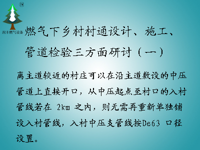 <b>燃氣下鄉村村通設計、施工、管道檢驗三方面研討（一）</b>