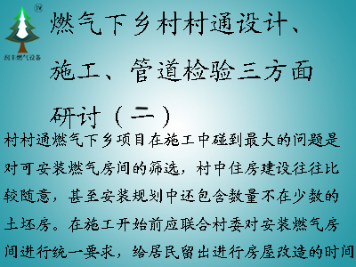 燃氣下鄉村村通設計、施工、管道檢驗三方面研討（二）